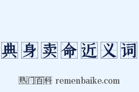 典身卖命近义词是什么意思的图片